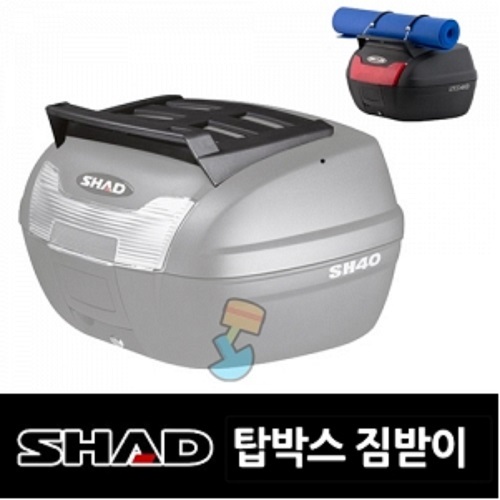 [바이크팩토리]SHAD 탑박스 악세사리 - SH40용 뚜껑 짐받이 , SH40탑박스짐받이